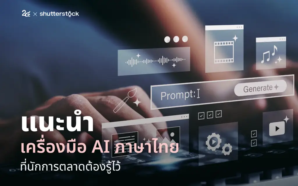 แนะนำเครื่องมือ AI ภาษาไทย ที่นักการตลาดต้องรู้ไว้