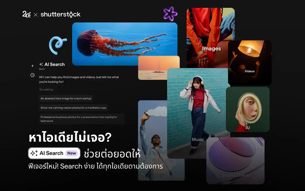 หาไอเดียไม่เจอ? AI Search ช่วยต่อยอดให้ ฟีเจอร์ใหม่! Search ง่าย ได้ทุกไอเดียตามต้องการ