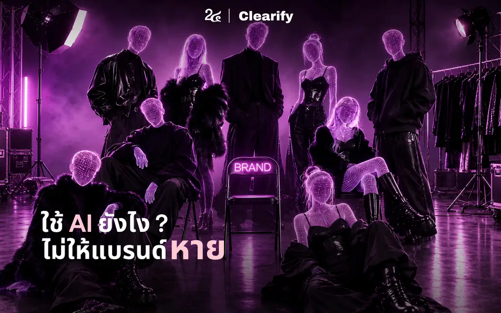 ใช้ AI ยังไงไม่ให้แบรนด์หาย