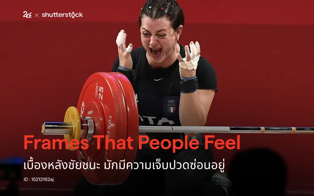 Frames That People Feel เบื้องหลังชัยชนะ มักมีความเจ็บปวดซ่อนอยู่