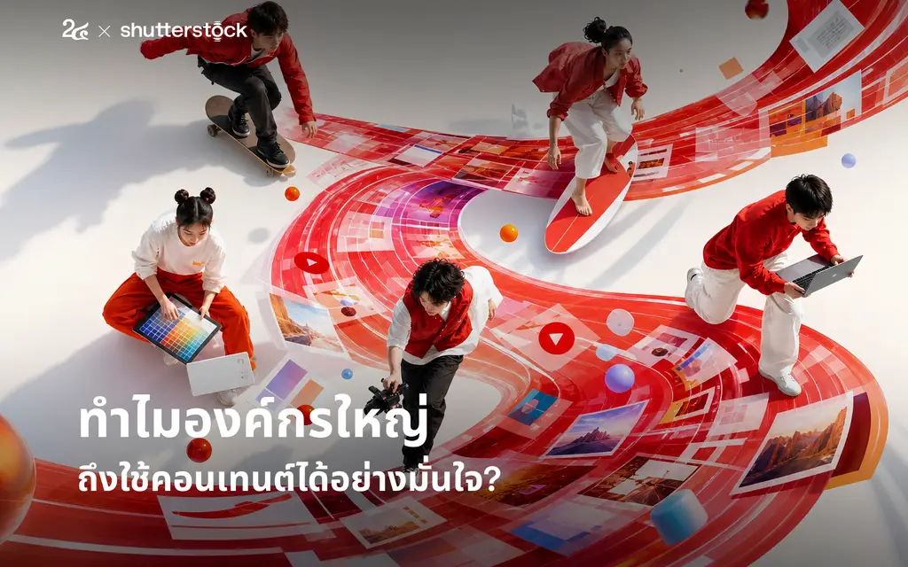 ทำไมองค์กรใหญ่ถึงใช้คอนเทนต์ได้อย่างมั่นใจ?