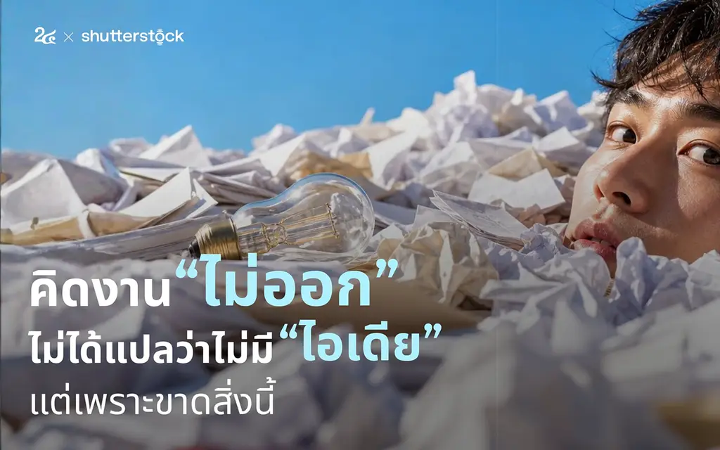 คิดงานไม่ออก ไม่ได้แปลว่าไม่มีไอเดีย แต่เพราะขาดสิ่งนี้