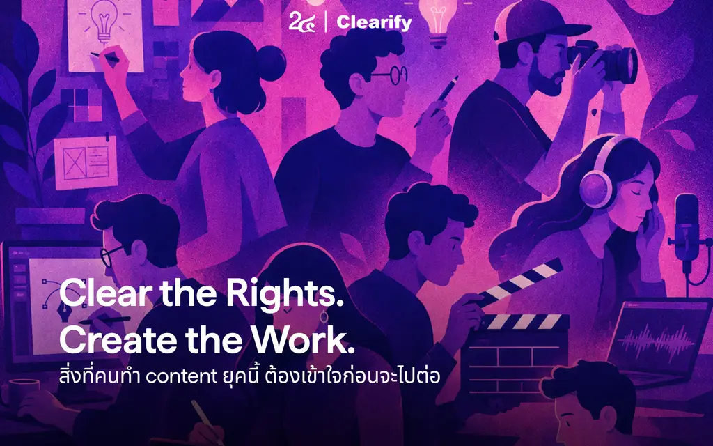 Clear the Rights. Create the Work. สิ่งที่คนทำ content ยุคนี้ ต้องเข้าใจก่อนจะไปต่อ