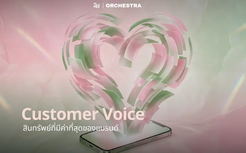 ORCHESTRA - Customer Voice: สินทรัพย์ที่มีค่าที่สุดของแบรนด์