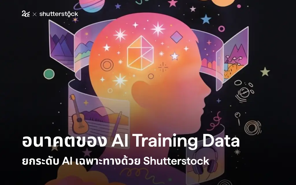 อนาคตของ AI Training Data ยกระดับ AI เฉพาะทางด้วย Shutterstock