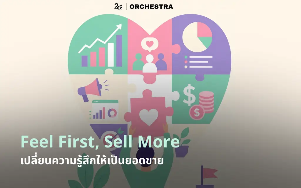 Feel First, Sell More เปลี่ยนความรู้สึกให้เป็นยอดขาย