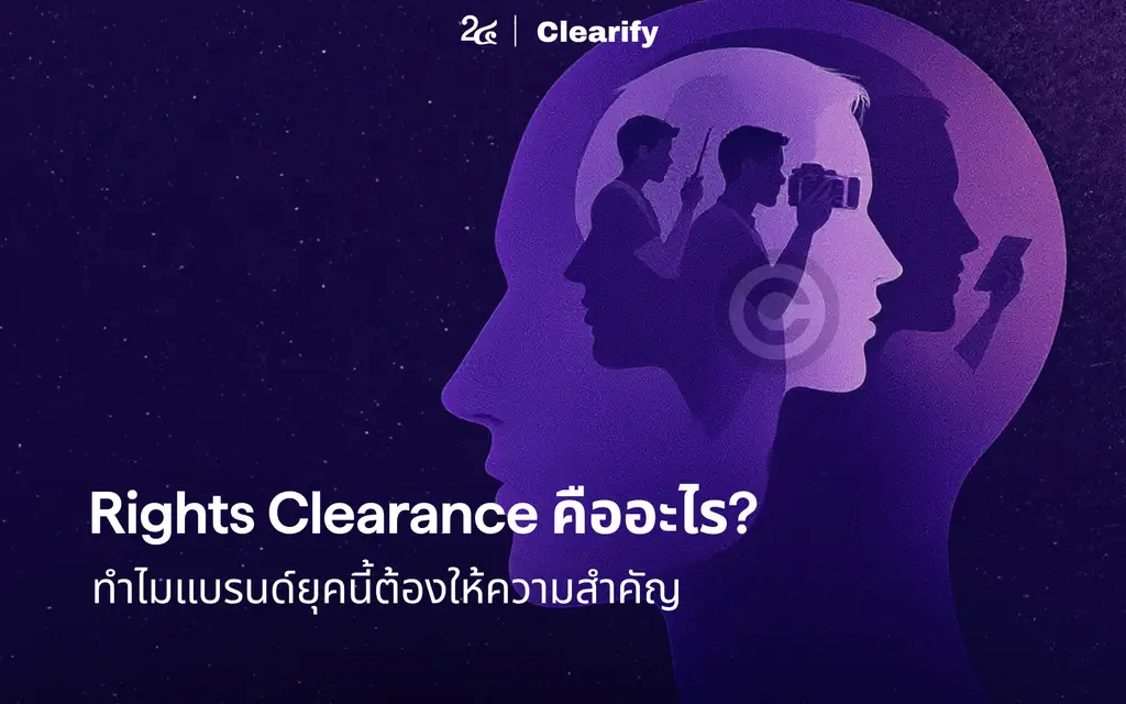 Rights Clearance คืออะไร? ทำไมแบรนด์ยุคนี้ต้องให้ความสำคัญ