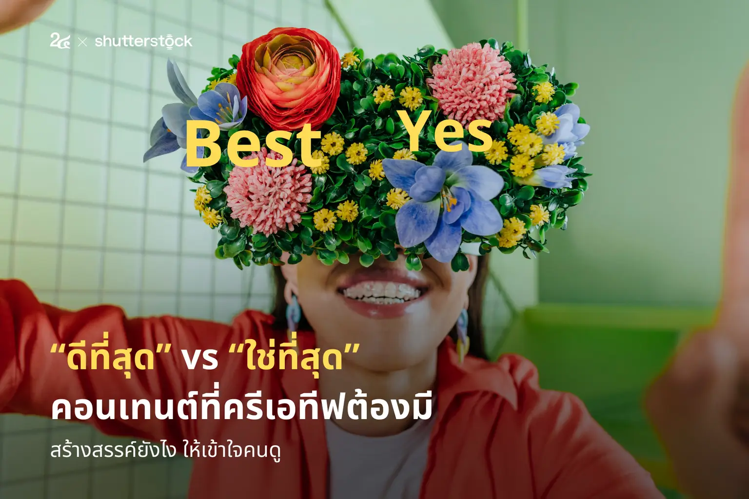 “ดีที่สุด” vs “ใช่ที่สุด” คอนเทนต์ที่ครีเอทีฟต้องมี