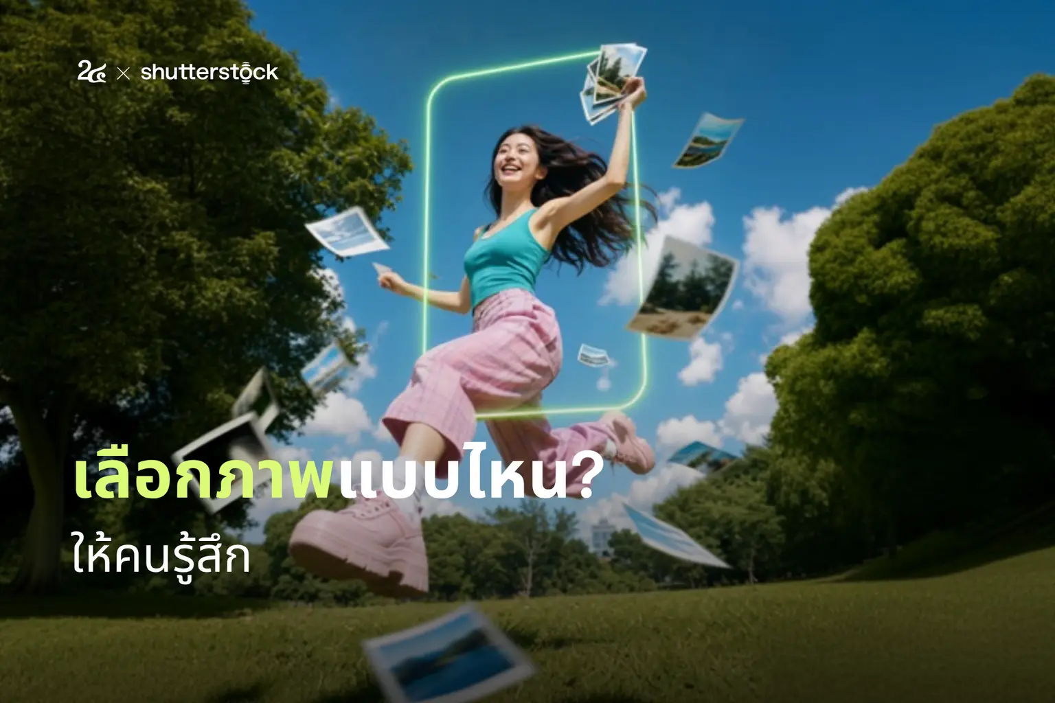 เลือกภาพแบบไหนให้คนรู้สึก?