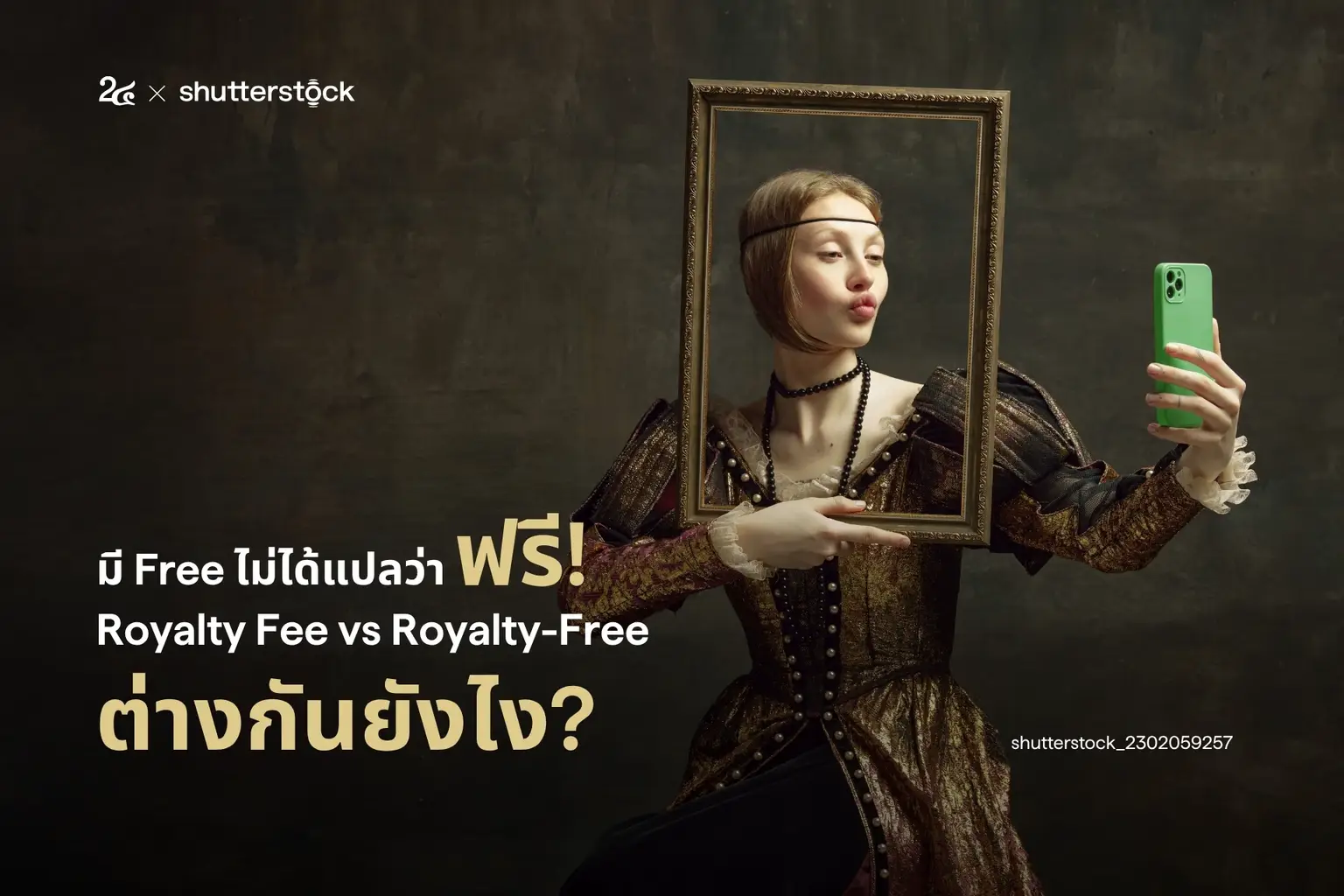 มี Free ไม่ได้แปลว่าฟรี! Royalty Fee vs Royalty-Free ต่างกันยังไง?