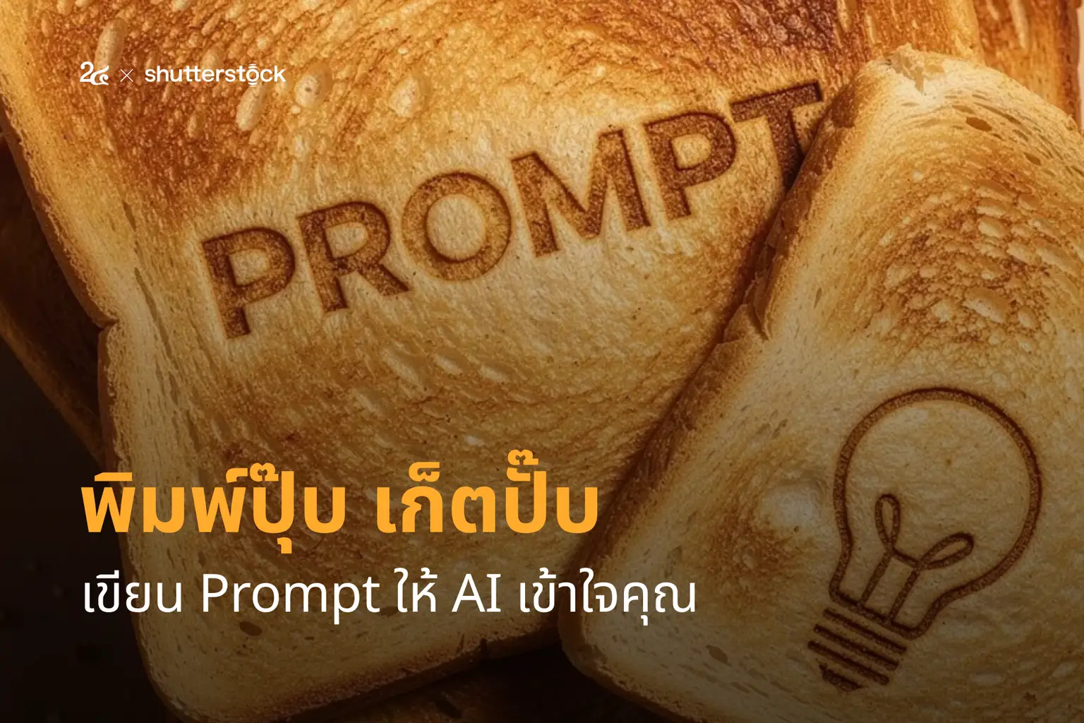 พิมพ์ปุ๊บเก็ตปั๊บ เขียน Prompt ให้ AI เข้าใจคุณ