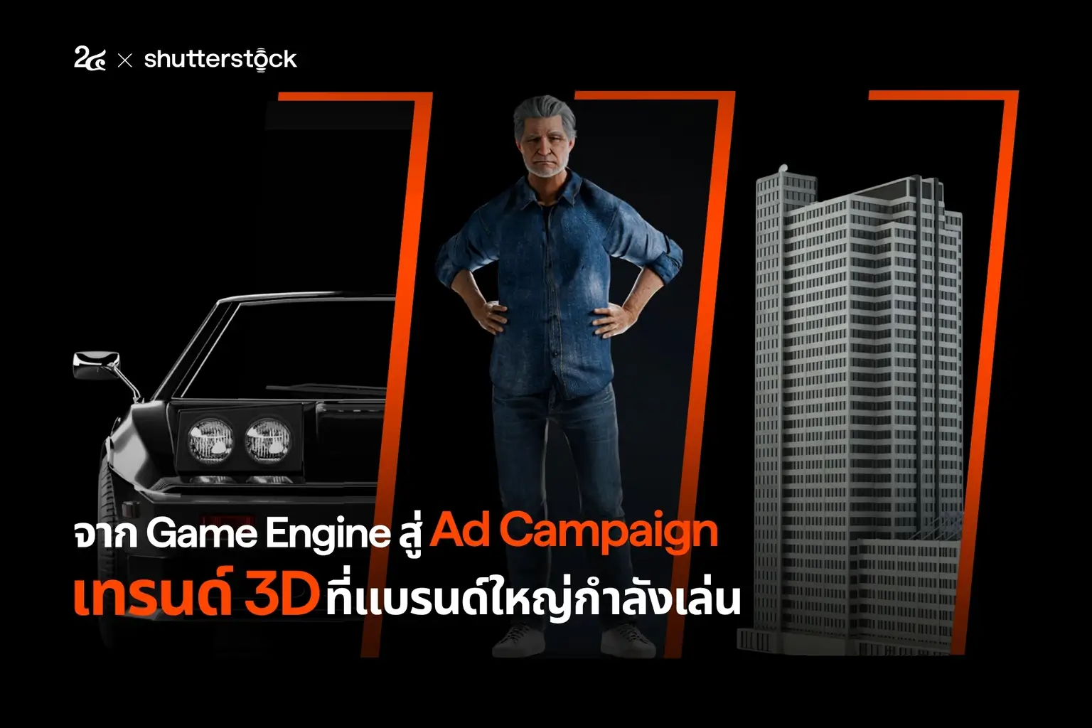 จาก Game Engine สู่ Ad Campaign เทรนด์ 3D ที่แบรนด์ใหญ่กำลังเล่น