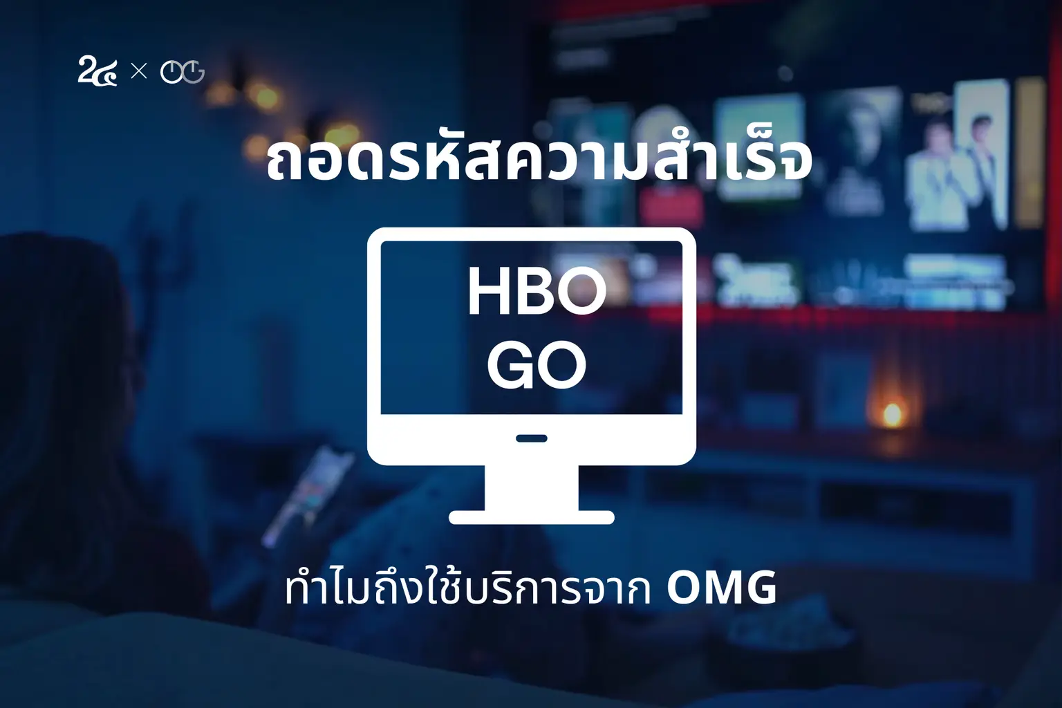 Number 24 x OMG - ถอดรหัสความสำเร็จ HBO GO ทำไมถึงใช้บริการจาก OMG