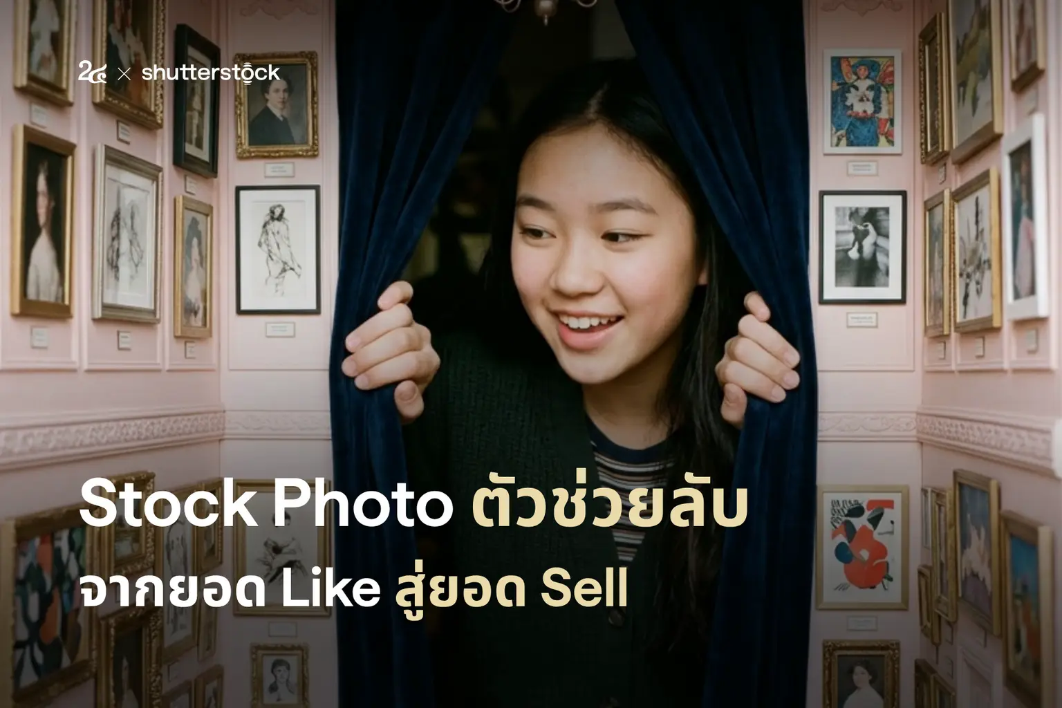 Stock Photo ตัวช่วยลับ จากยอด Like สู่ยอด Sell