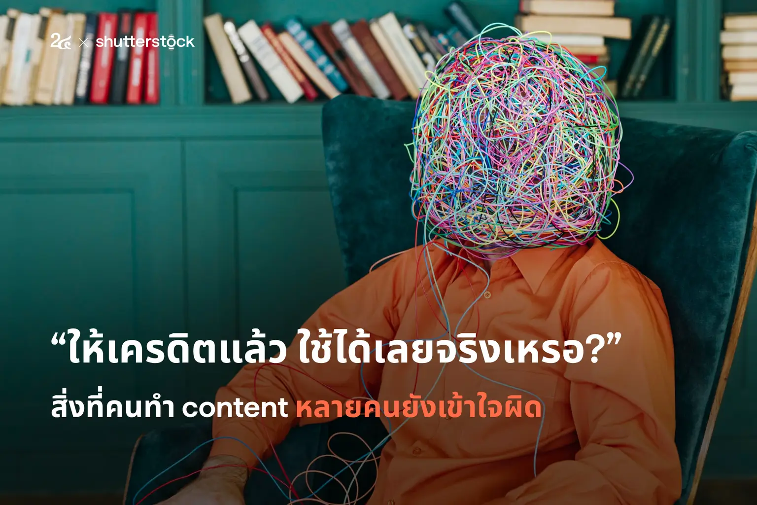 ให้เครดิตแล้ว ใช้ได้เลยจริงเหรอ?” สิ่งที่คนทำ content หลายคนยังเข้าใจผิด
