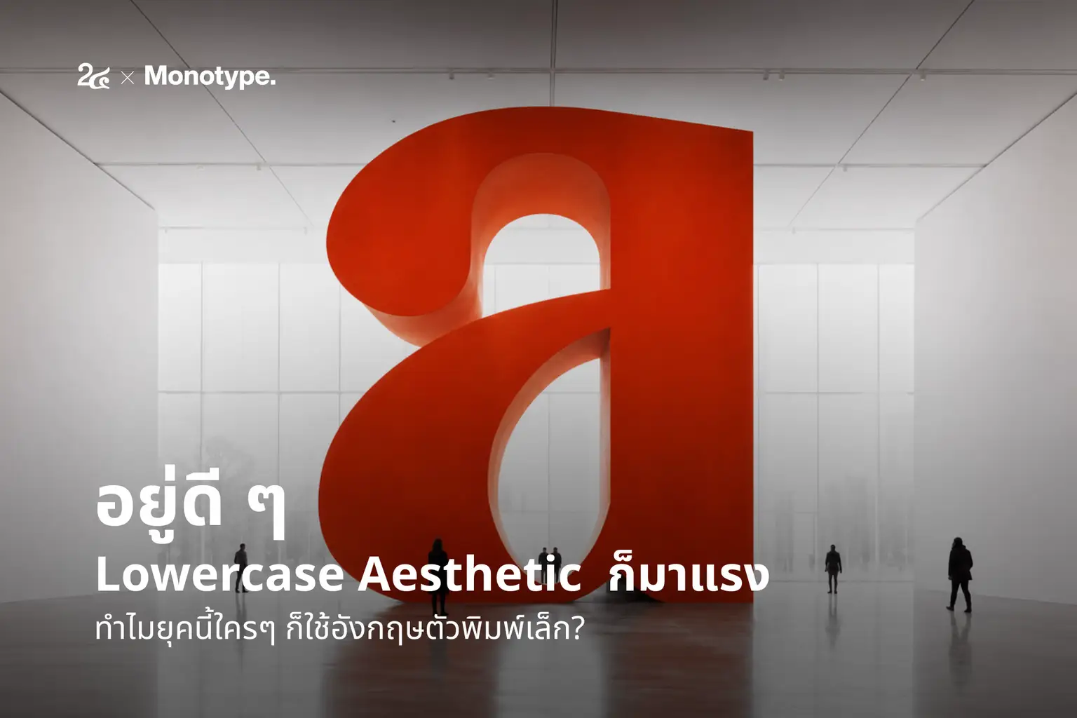 อยู่ดี ๆ Lowercase Aesthetic  ก็มาแรง ทำไมยุคนี้ใครๆ ก็ใช้อังกฤษตัวพิมพ์เล็ก?