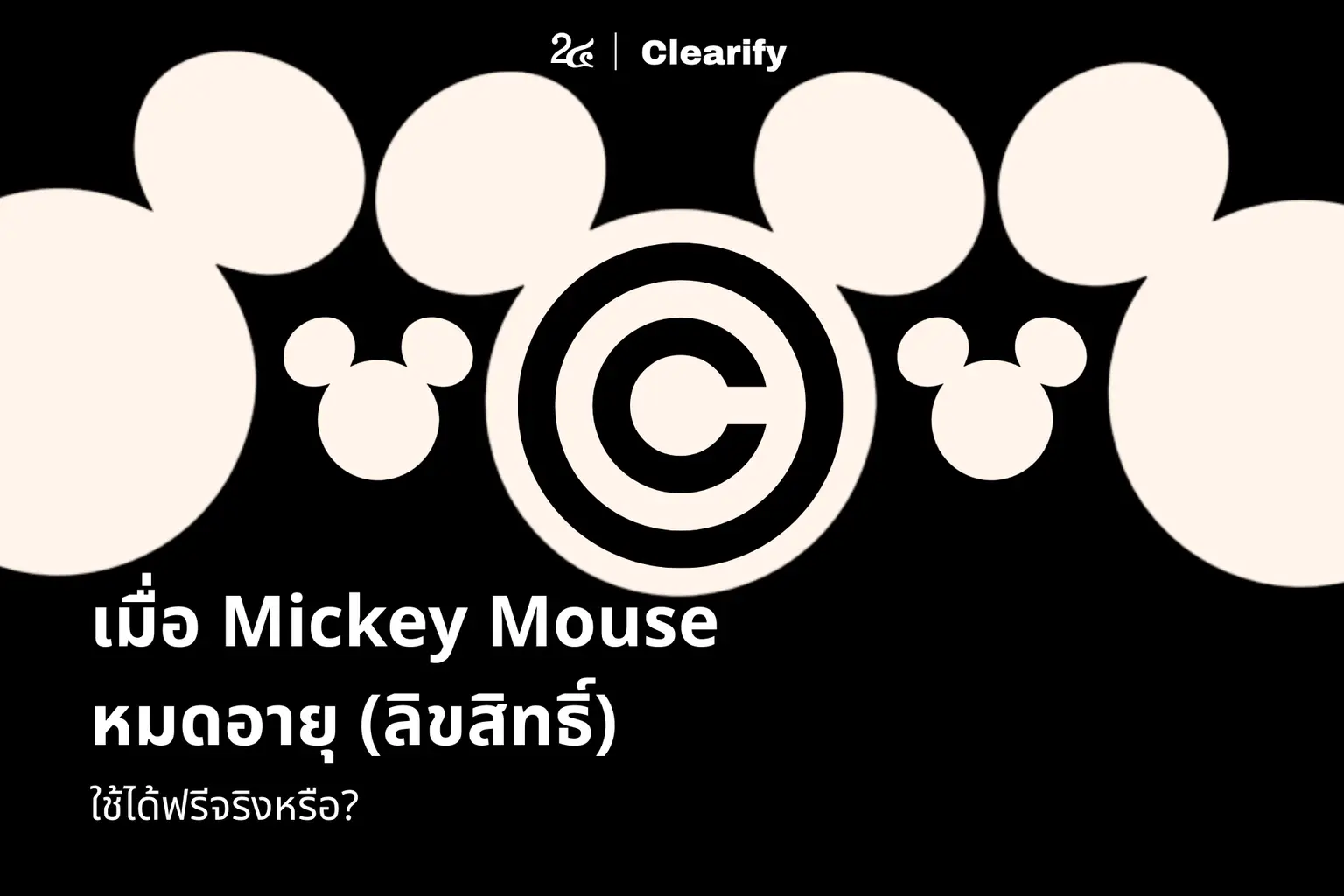 เมื่อ Mickey Mouse หมดอายุ (ลิขสิทธิ์) นำมาใช้ได้ฟรีจริงหรือ?