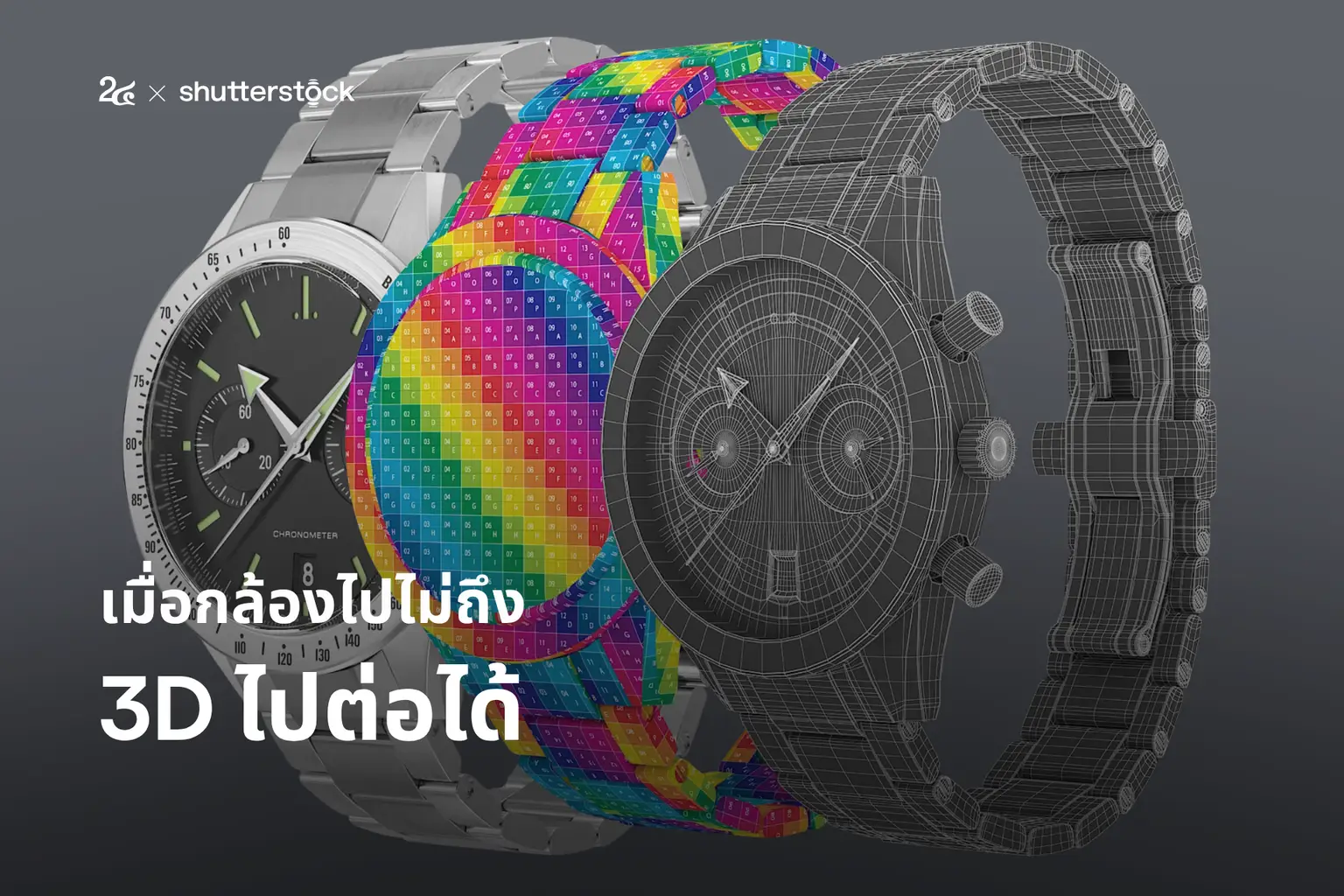 เมื่อกล้องไปไม่ถึง... 3D ไปต่อได้