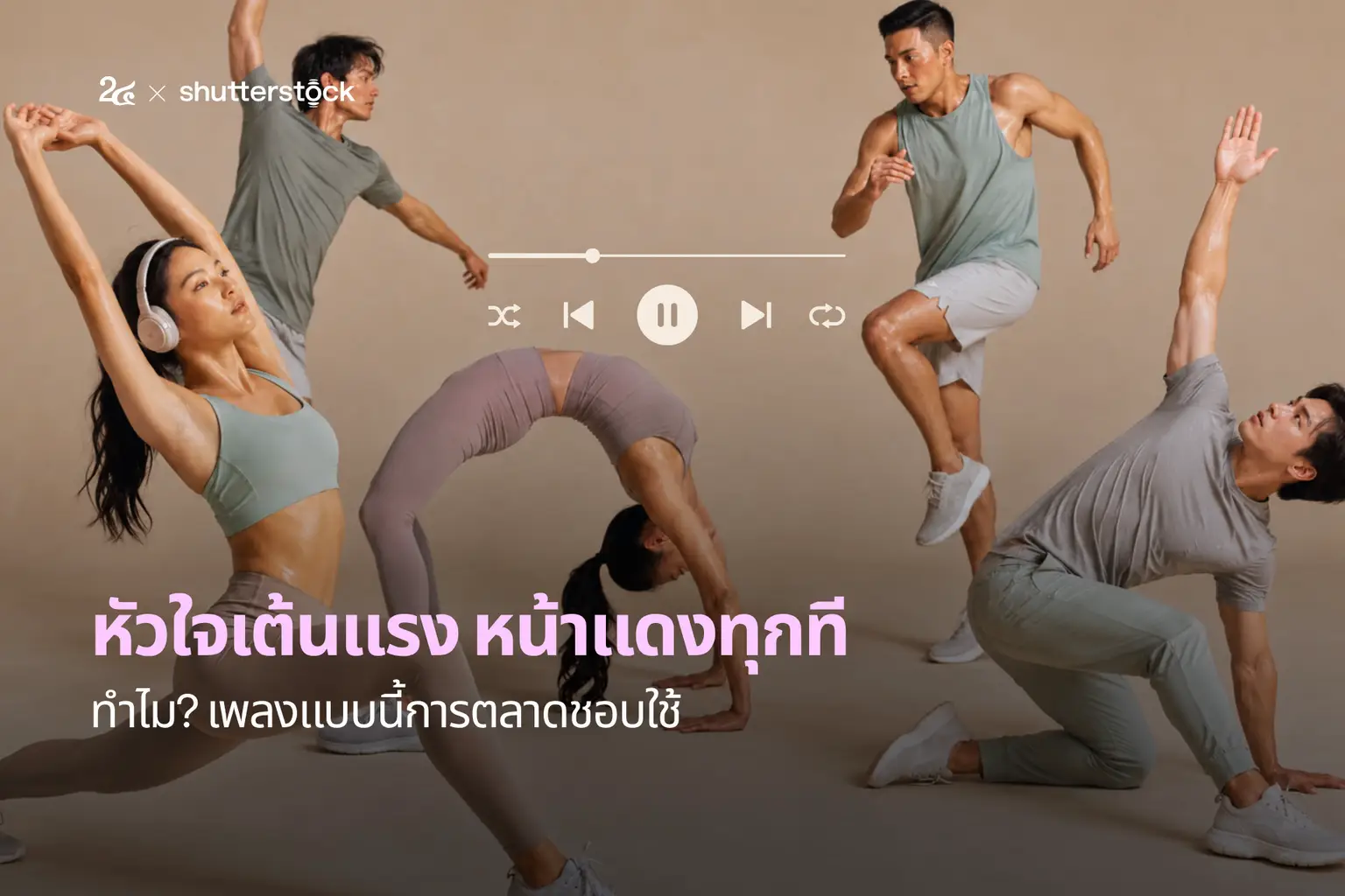หัวใจเต้นแรง หน้าแดงทุกที ทำไมเพลงแบบนี้การตลาดชอบใช้