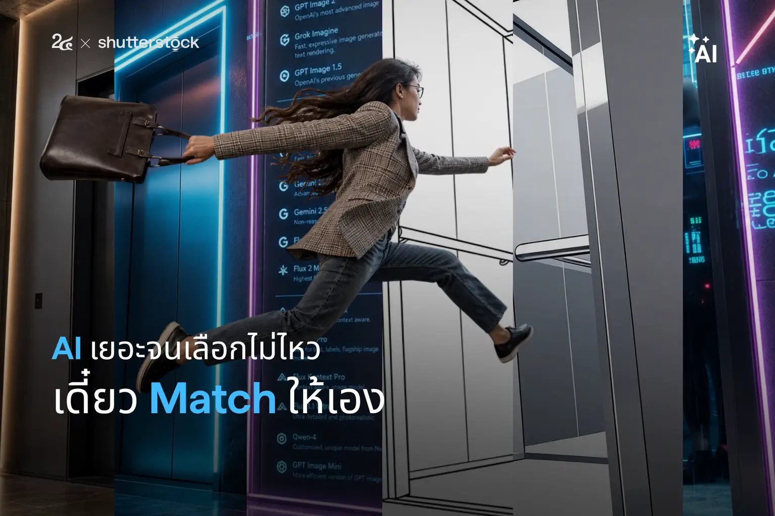 AI เยอะจนเลือกไม่ไหว เดี๋ยว Match ให้เอง