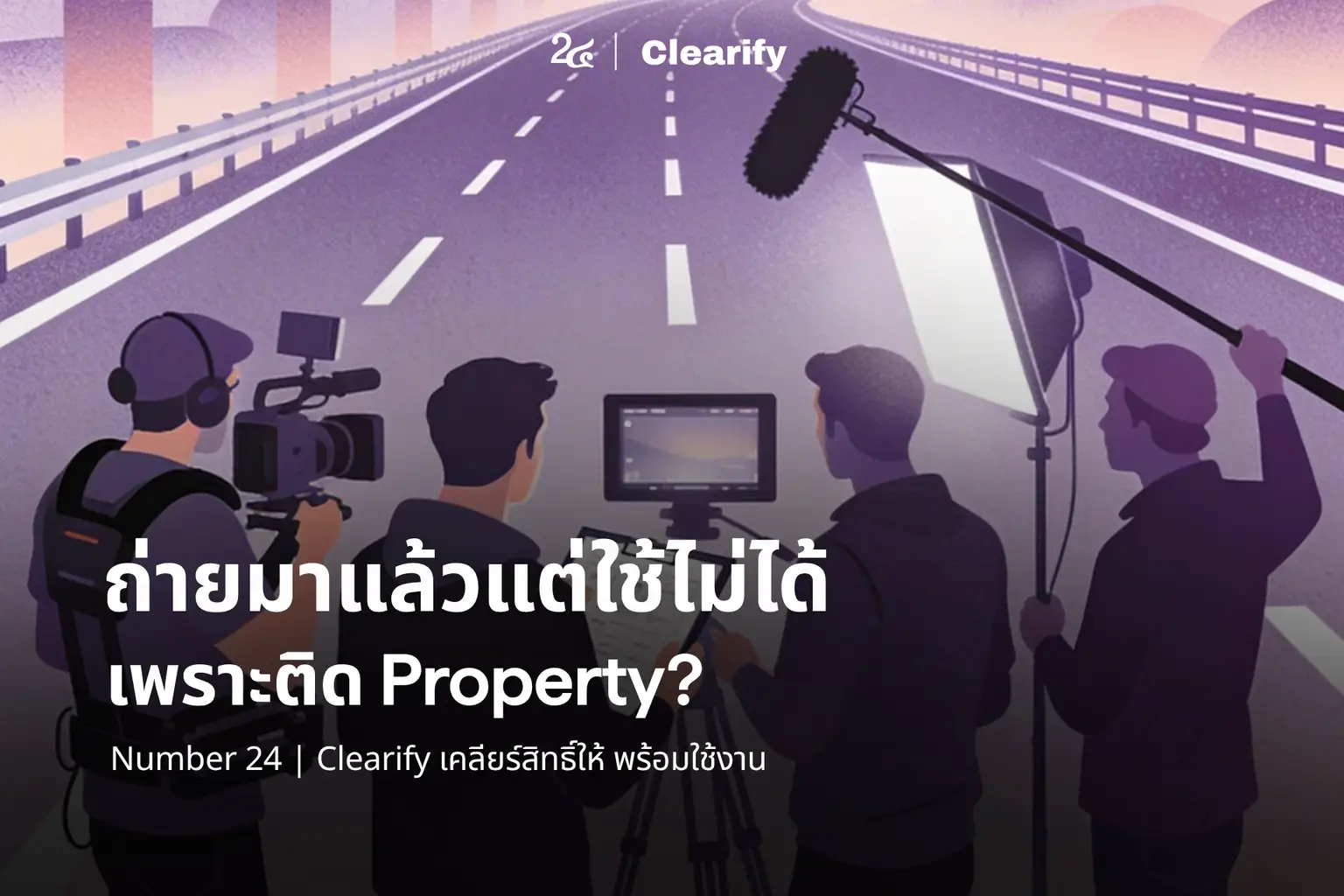 ถ่ายมาแล้ว แต่ใช้ไม่ได้ เพราะติด Property? Number 24 | Clearify เคลียร์สิทธิ์ให้ พร้อมใช้งาน
