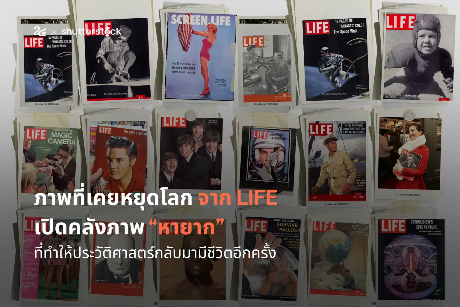 ภาพที่เคยหยุดโลก จาก LIFE เปิดคลังภาพหายาก ที่ทำให้ประวัติศาสตร์กลับมามีชีวิตอีกครั้ง