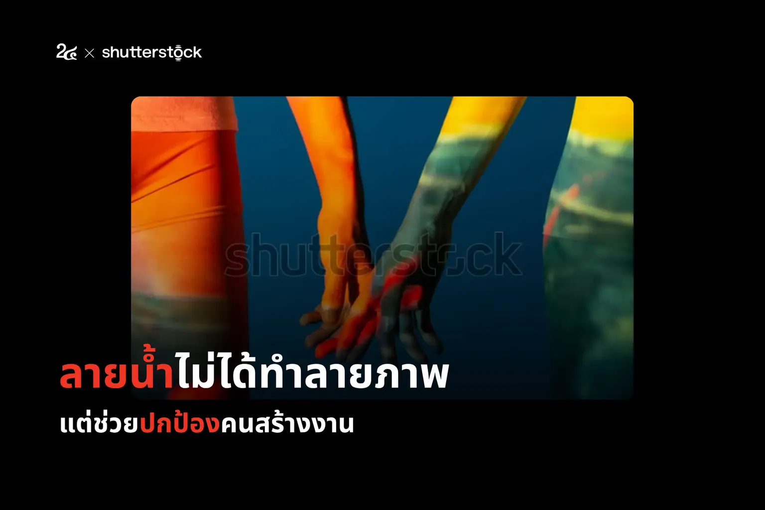 ลายน้ำไม่ใช่ส่วนเกิน แต่คือเกราะคุ้มครองลิขสิทธิ์และศักดิ์ศรีคนทำงานศิลปะในยุค AI