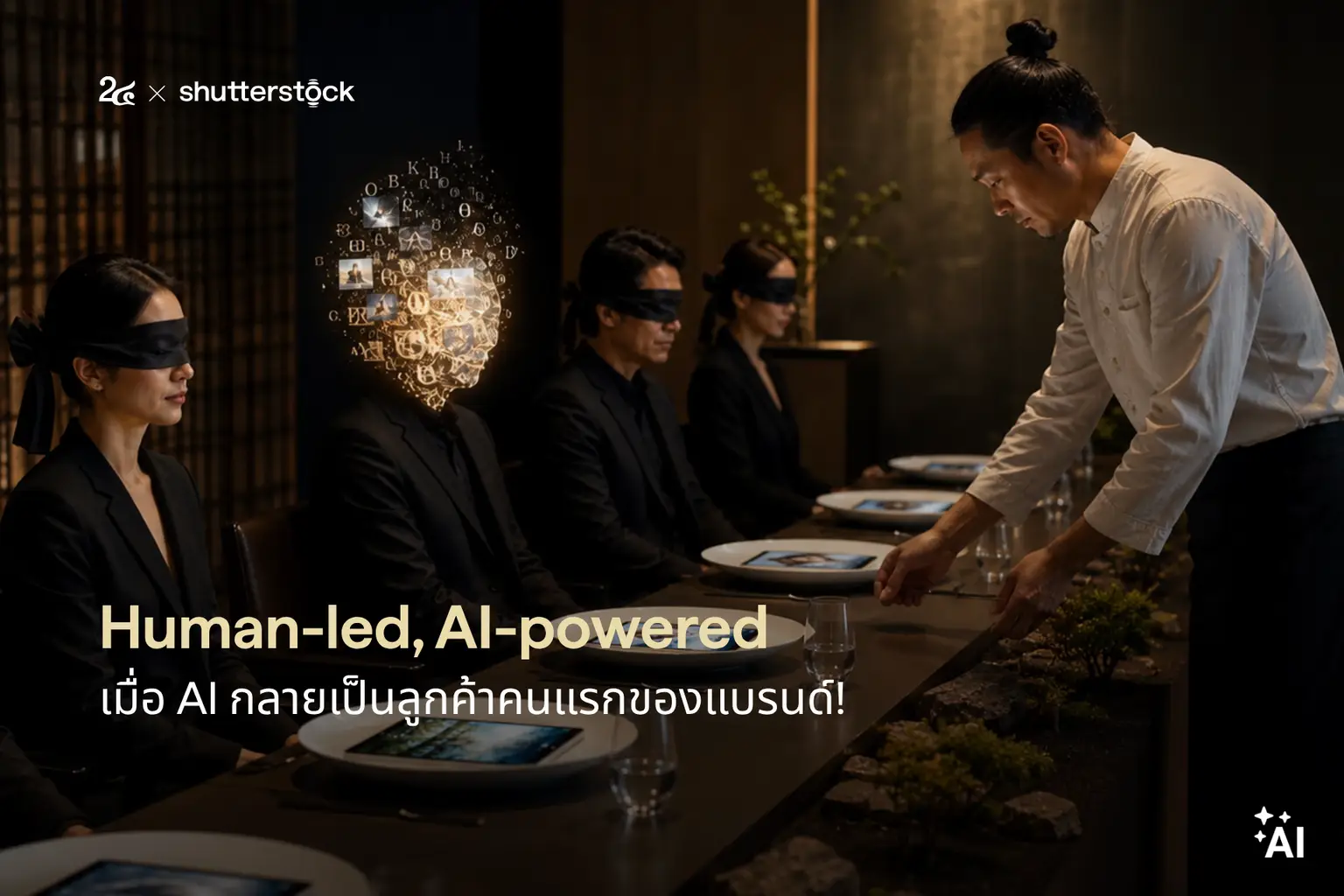 Human-led, AI-powered  เมื่อ AI กลายเป็นลูกค้าคนแรกของแบรนด์!
