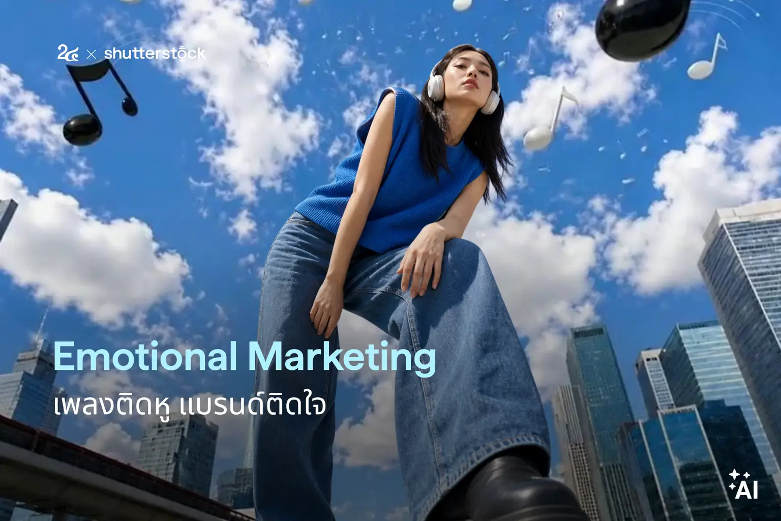 Emotional Marketing เพลงติดหู แบรนด์ติดใจ