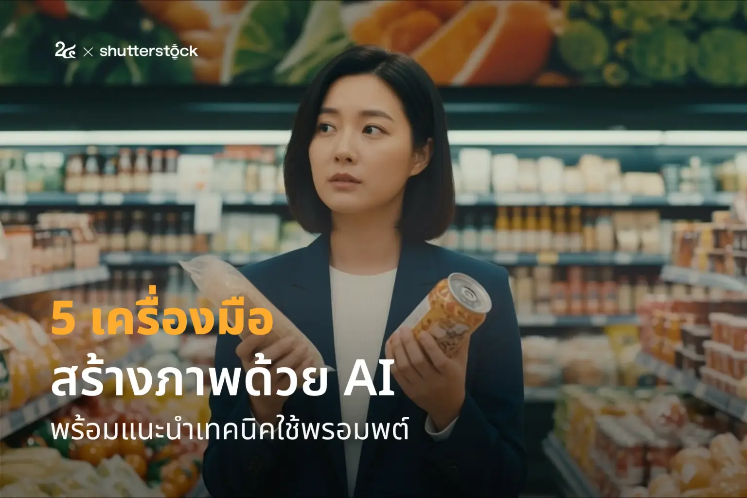 5 เครื่องมือสร้างภาพด้วย AI ระดับโปร พร้อมแจกเทคนิคพรอมพต์