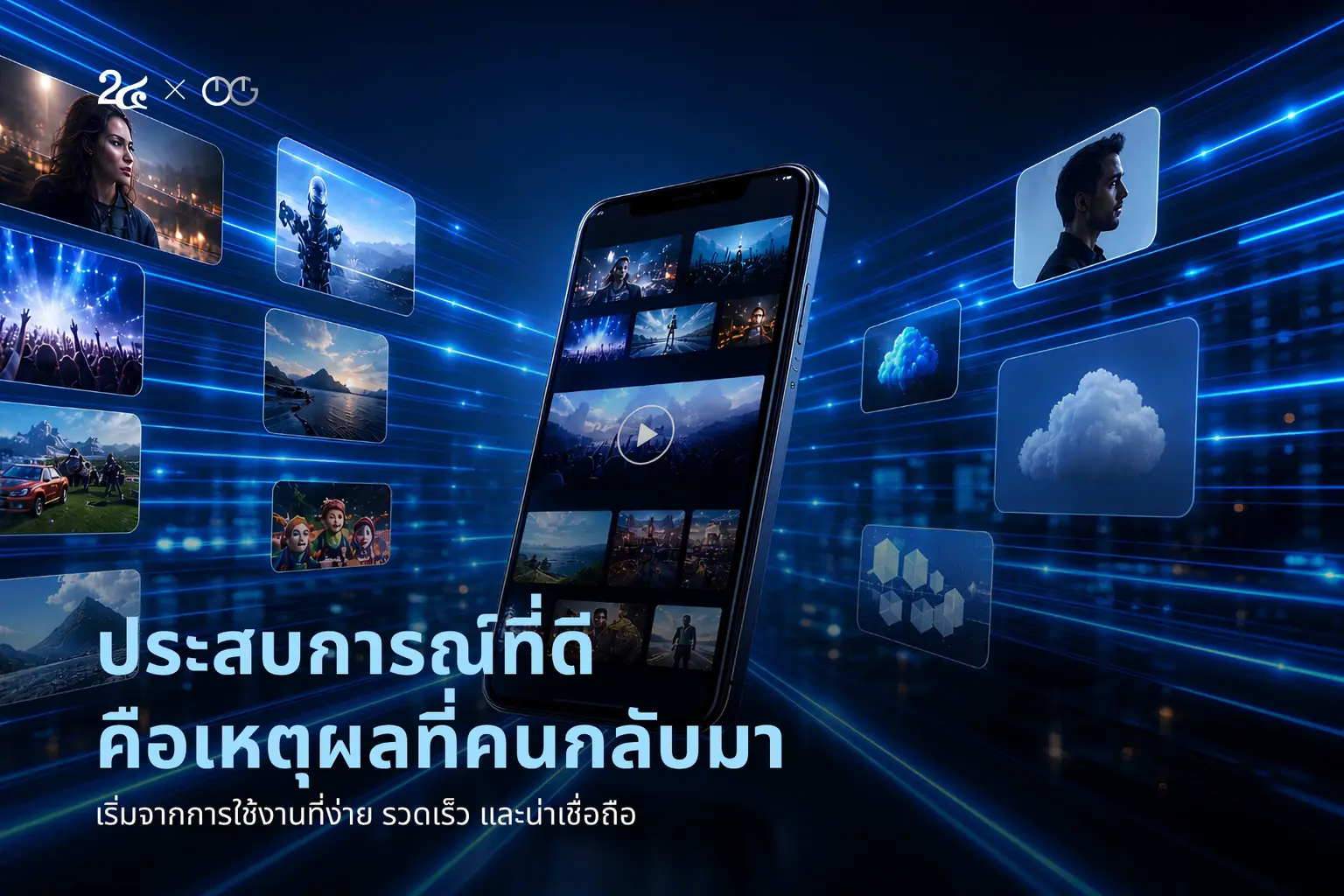 ประสบการณ์ที่ดี คือเหตุผลที่คนกลับมา เริ่มจากการใช้งานที่ง่าย รวดเร็ว และน่าเชื่อถือ