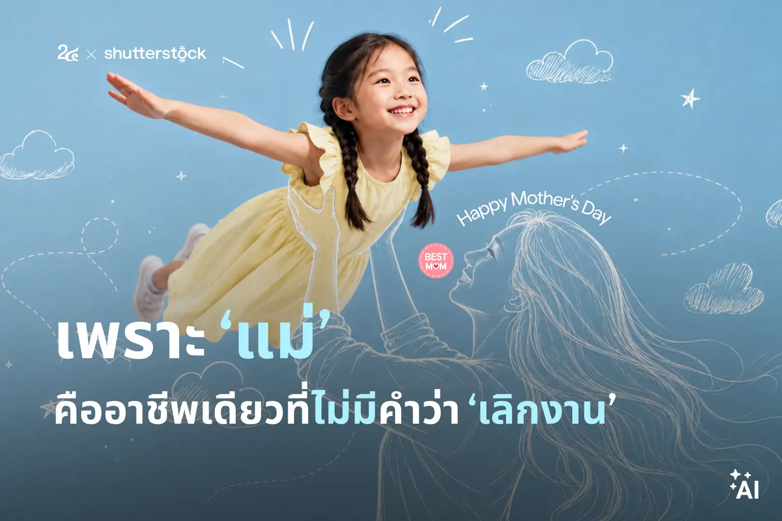 เพราะ “แม่” คืออาชีพเดียวที่ไม่มีคำว่าเลิกงาน