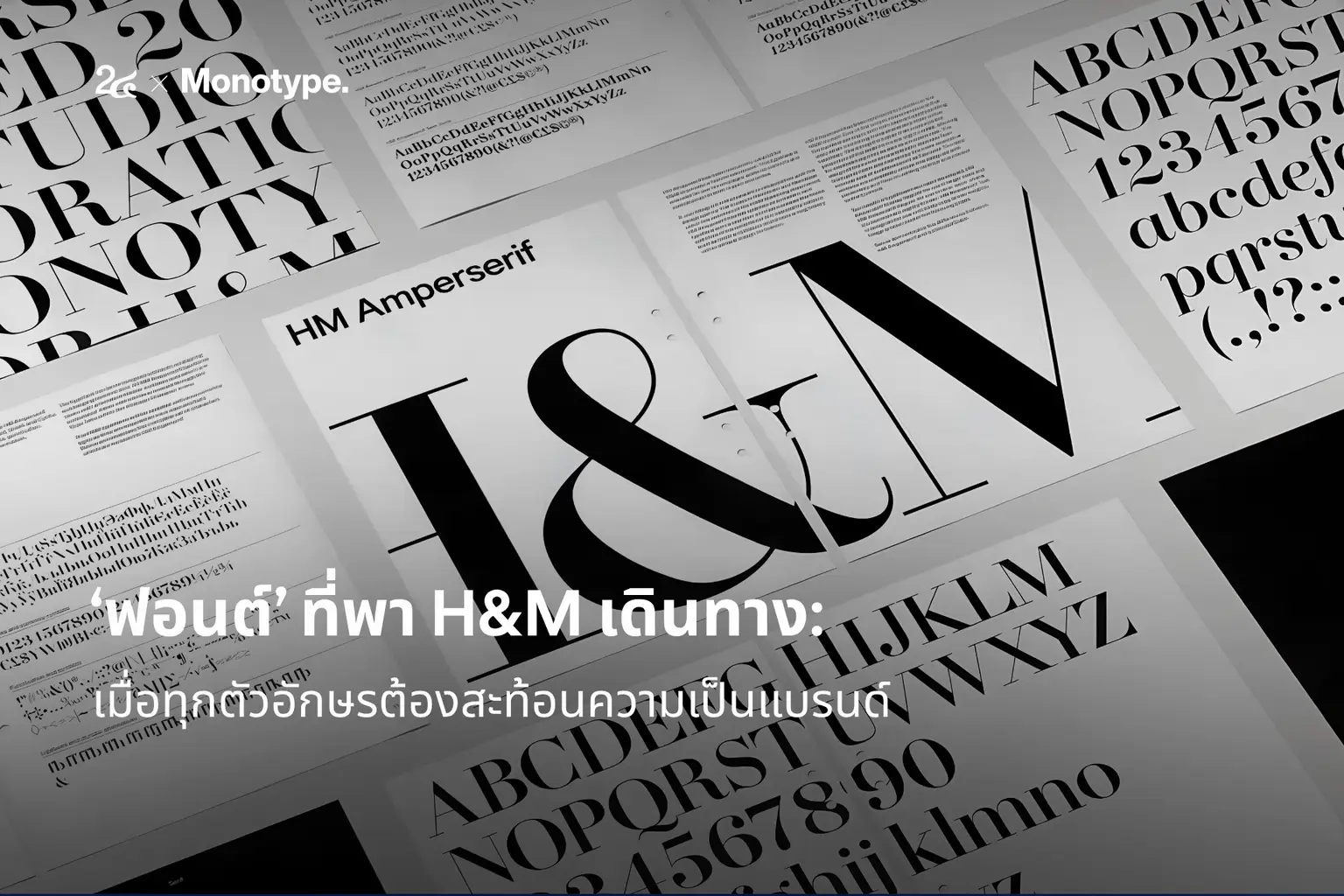 เมื่อฟอนต์ของ H&M ไม่ได้มีไว้แค่อ่าน