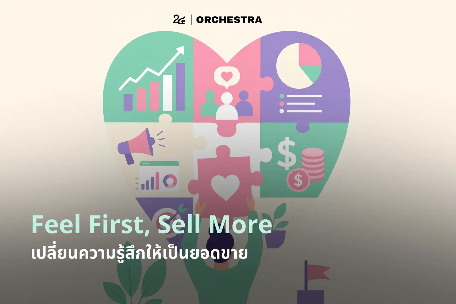 Feel First, Sell More เปลี่ยนความรู้สึกให้เป็นยอดขาย
