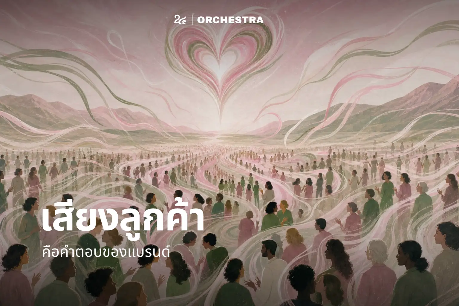 เสียงลูกค้า คือคำตอบของแบรนด์