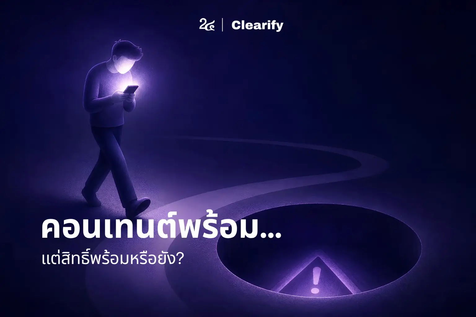 คอนเทนต์พร้อม...แต่สิทธิ์พร้อมหรือยัง?