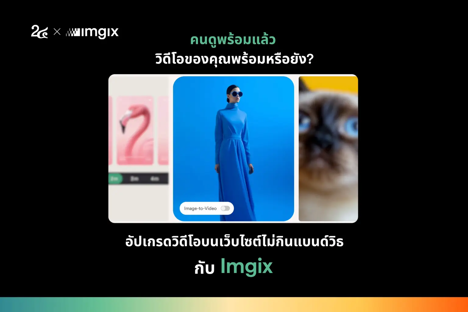 คนดูพร้อมแล้ว วิดีโอของคุณพร้อมหรือยัง?  สปีดแรง ชัดทุกจอ อัปเกรดวิดีโอบนเว็บไซต์ไม่กินแบนด์วิดท์ กับ Imagix 