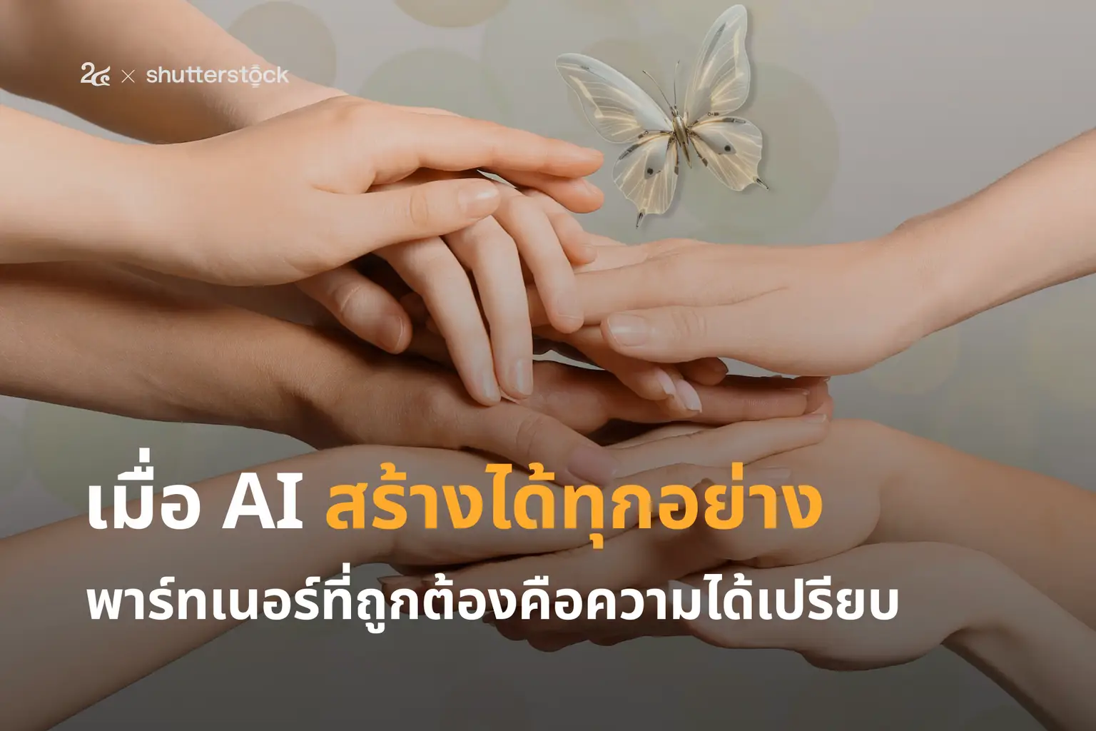 เมื่อ AI สร้างได้ทุกอย่าง พาร์ทเนอร์ที่ถูกต้องคือความได้เปรียบ