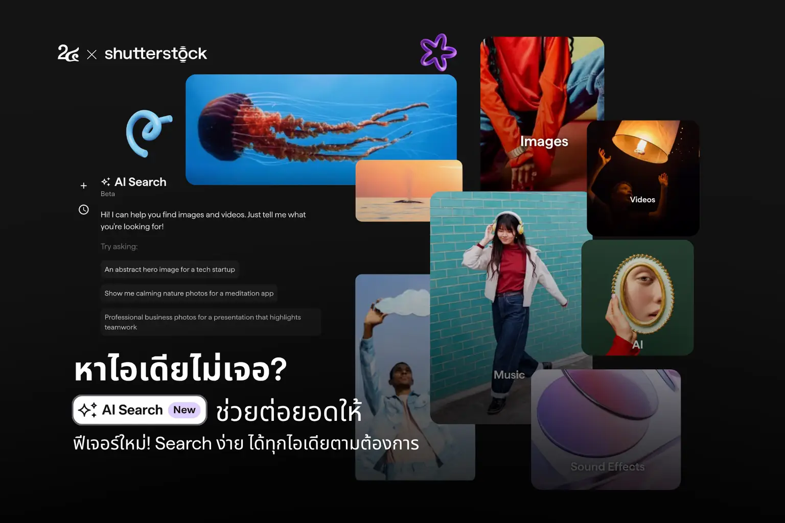 หาไอเดียไม่เจอ? AI Search ช่วยต่อยอดให้ ฟีเจอร์ใหม่! Search ง่าย ได้ทุกไอเดียตามต้องการ