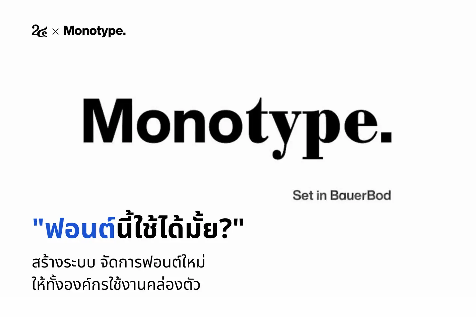 งานไหลลื่น มาตรฐานเป๊ะ ด้วยฟอนต์องค์กรระดับพรีเมียม