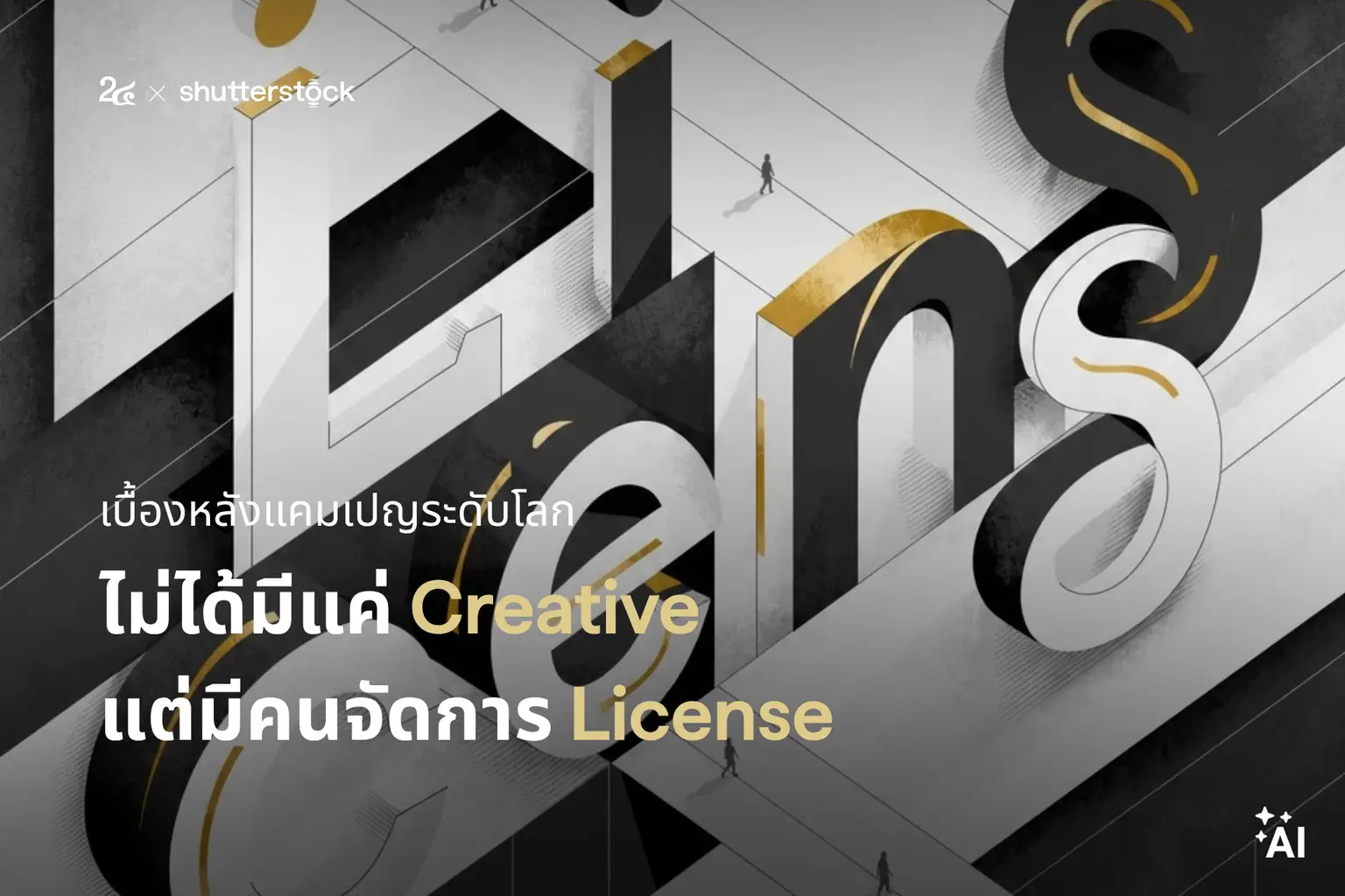 เบื้องหลังแคมเปญระดับโลก ไม่ได้มีแค่ Creative แต่มีคนจัดการ License
