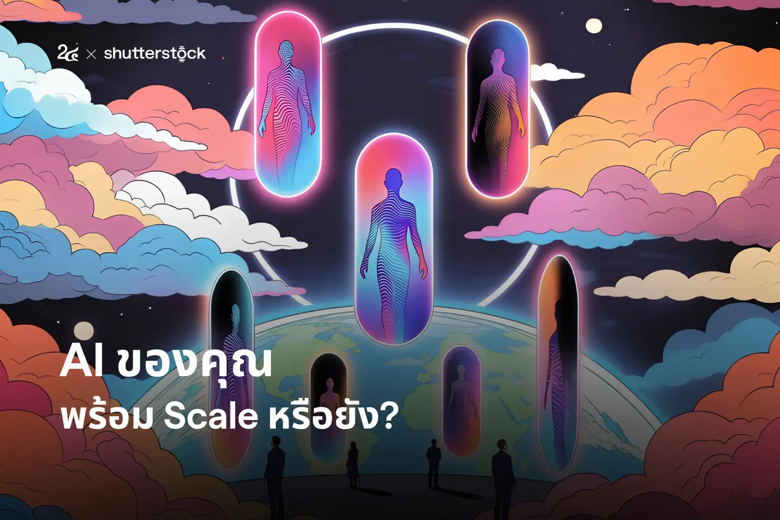 AI ของคุณพร้อม Scale หรือยัง?