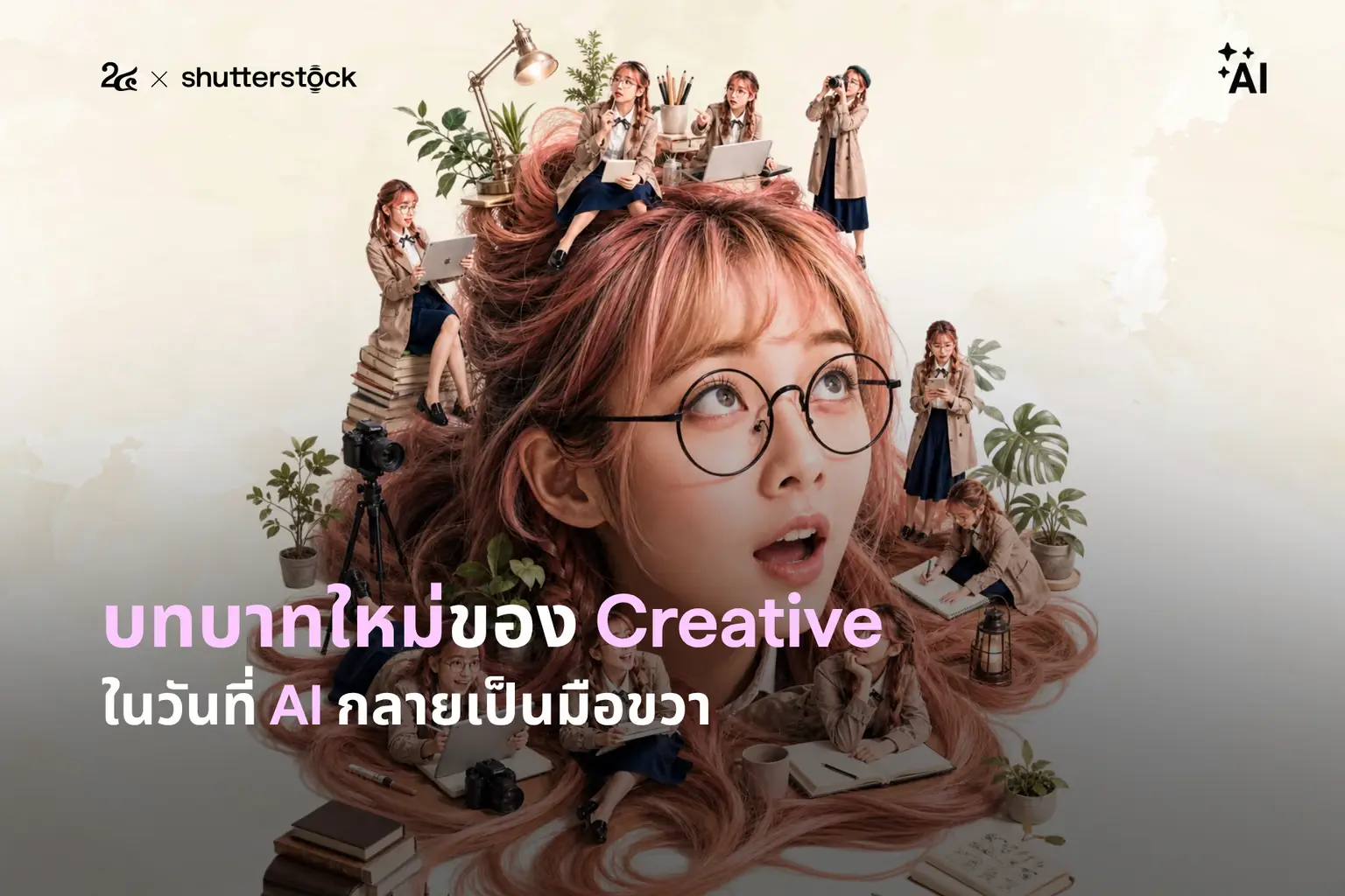 บทบาทใหม่ของ Creative ในวันที่ AI กลายเป็นมือขวา