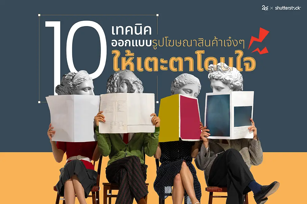 15 เทคนิค ออกแบบโฆษณาสินค้า เจ๋ง ๆ ให้เตะตาโดนใจ