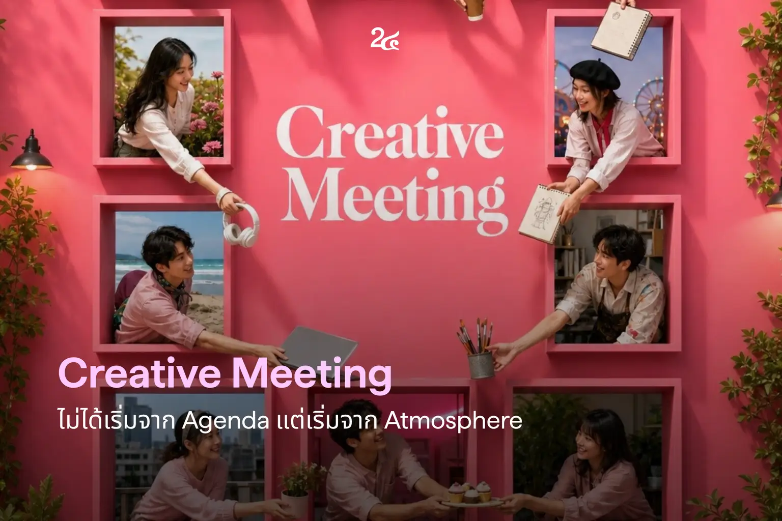 Creative Meeting ไม่ได้เริ่มจาก Agenda แต่เริ่มจาก Atmosphere