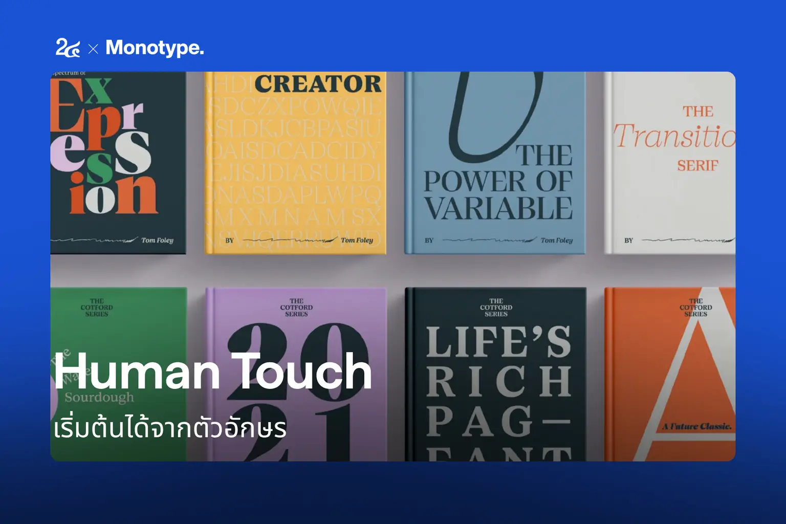 Human Touch เริ่มต้นได้จากตัวอักษร