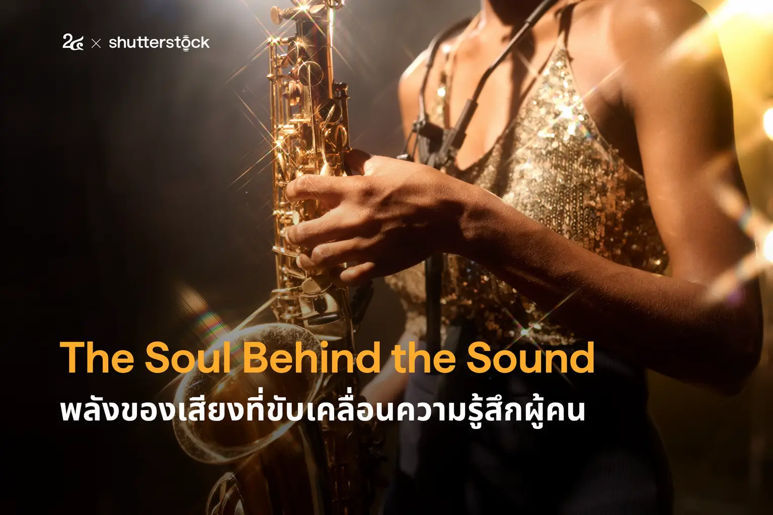 The Soul Behind the Sound พลังของเสียงที่ขับเคลื่อนความรู้สึกผู้คน