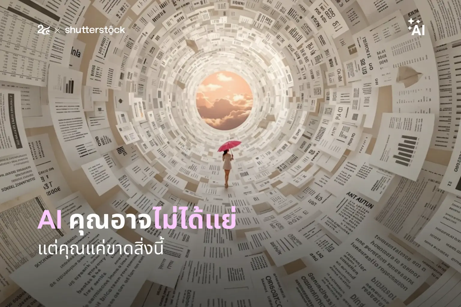 Data Licensing - AI คุณอาจไม่ได้แย่ แต่คุณแค่ขาดสิ่งนี้