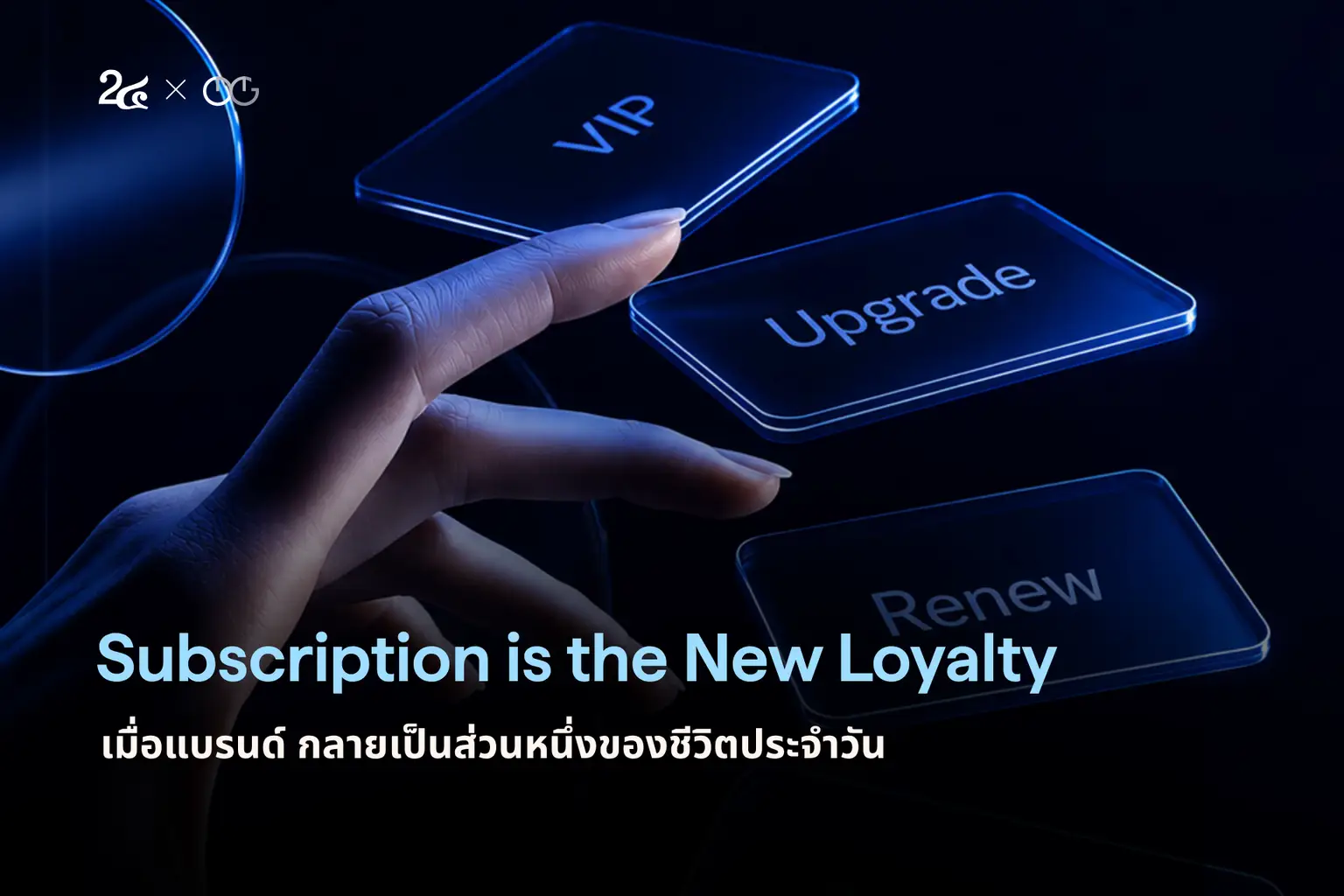 Subscription is the New Loyalty เมื่อแบรนด์ กลายเป็นส่วนหนึ่งของชีวิตประจำวัน