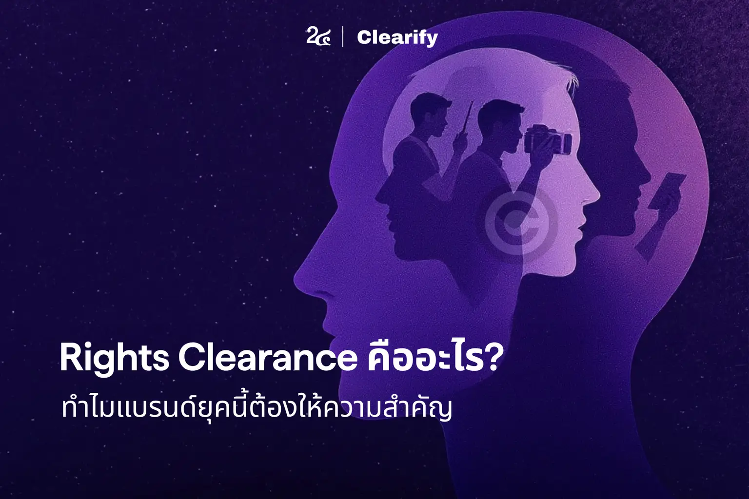 Rights Clearance คืออะไร? ทำไมแบรนด์ยุคนี้ต้องให้ความสำคัญ